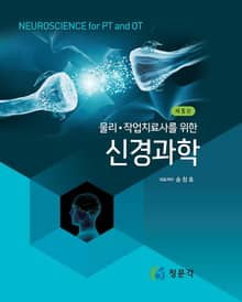 개정판 | 신경과학 5판