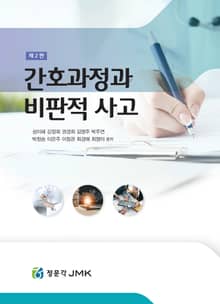 개정판 | 간호과정과 비판적 사고