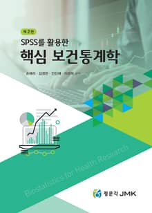 개정판 | SPSS를 활용한 핵심 보건통계학 2판