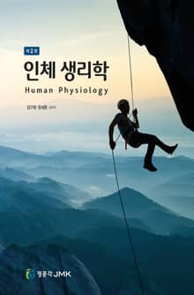 인체생리학 2판