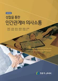 개정판｜성찰을 통한 인간관계와 의사소통 3판