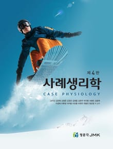 개정판 | 사례생리학 4판