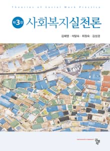 사회복지실천론 3판