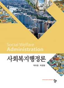 사회복지행정론