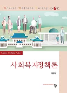 사회복지정책론 6판