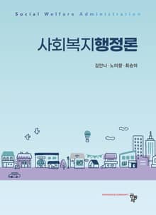 사회복지행정론