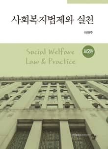 사회복지법제와 실천 2판