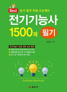 전기기능사필기 1500제