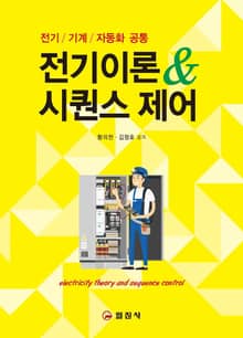 전기이론&시퀀스제어