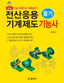 전산응용기계제도 기능사 필기