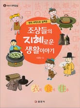 조상들의 지혜로운 생활 이야기 표지 이미지