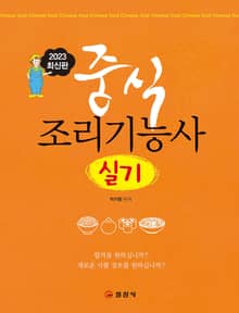 중식조리기능사 실기
