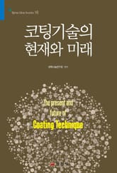 코팅기술의 현재와 미래 표지 이미지