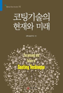 코팅기술의 현재와 미래