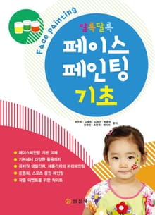 알록달록 페이스페인팅 기초