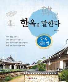 한옥을 말한다