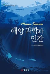 해양과학과 인간 표지 이미지