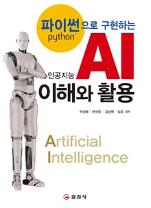 파이썬으로 구현하는 AI 이해와 활용