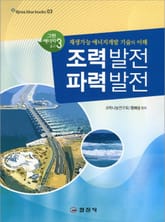 조력발전 파력발전 표지 이미지