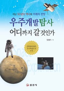 우주개발탐사 어디까지 갈 것인가