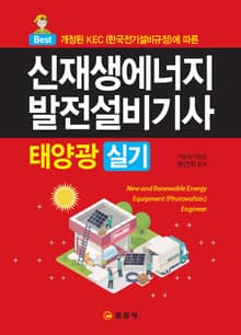 신재생에너지발전설비기사 실기