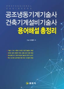 공조냉동기계기술사/건축기계설비기술사 용어해설 총정리