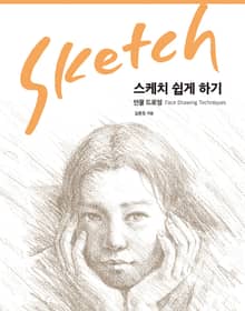 스케치 쉽게 하기-인물 드로잉
