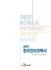 2021 한국인터넷백서 표지 이미지