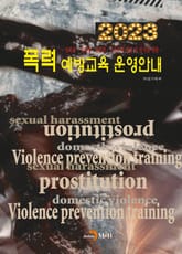 2023 폭력 예방교육 운영안내 표지 이미지