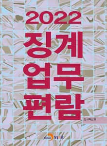 징계업무편람(2022)