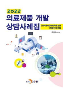 2022 의료제품 개발 상담사례집