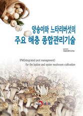 양송이와 느타리버섯의 주요 해충 종합관리기술 표지 이미지