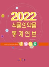 2022 식품의약품 통계연보 표지 이미지