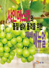 샤인머스켓의 품질 넘어 품격을 위한 재배매뉴얼 표지 이미지