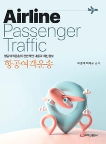 개정판 | 항공여객운송 3판