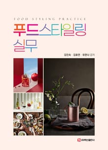 푸드스타일링 실무