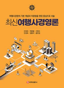 최신여행사경영론