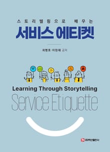 스토리텔링으로 배우는 서비스 에티켓
