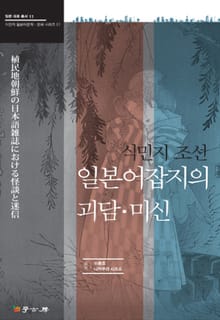 식민지 조선 일본어잡지의 괴담 미신