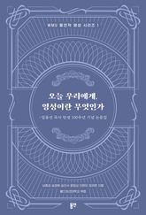 오늘 우리에게, 영성이란 무엇인가 표지 이미지