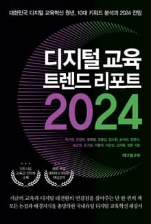 디지털 교육 트렌드 리포트 2024