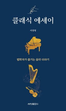 클래식 에세이―법학자가 즐기는 음악 이야기