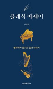 클래식 에세이―법학자가 즐기는 음악 이야기