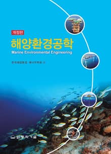 해양환경공학