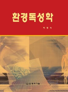 환경독성학
