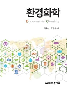 환경화학