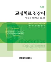 교정치료 길잡이 1: 임상과 술식 2판 표지 이미지