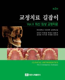 교정치료 길잡이 2: 최신 임상 교정치료 2판