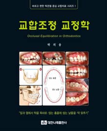 교합조정 교정학