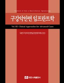 구강악안면 임프란트학 : Vol. III Clinical Approaches for Advanced Cases